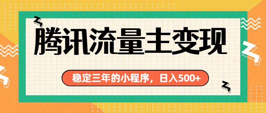 腾讯流量主单日500+，通过搭建实用工具类小程序，达到稳定躺赚腾讯广告收益-摇钱树