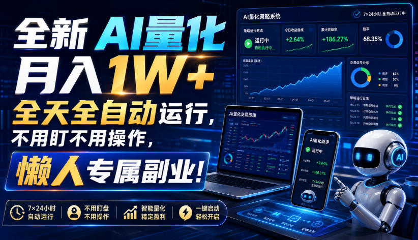 全新AI量化月入1W+,全天全自动运行,不用盯不用操作,懒人专属副业!【揭秘】-摇钱树