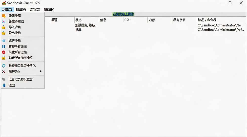 图片[2]-害怕电脑装到病毒软件？开源沙箱工具来了，轻松隔离运行未知应用，还能软件游戏无限多开！Sandboxie
