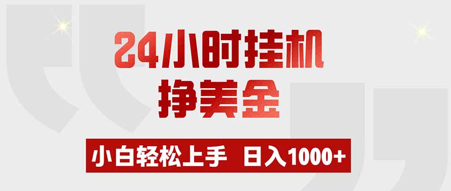 24小时挂机挣美金,小白轻松上手,日入1000+-摇钱树