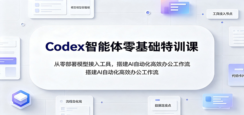 Codex智能体零基础特训课:从零部署模型接入工具,搭建AI自动化高效办公工作流-摇钱树
