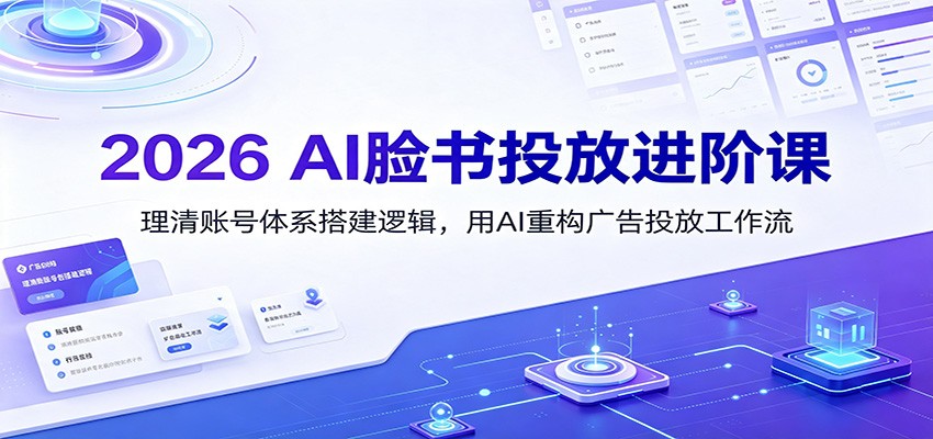 2026 AI脸书投放进阶课:理清账号体系搭建逻辑,用AI重构广告投放工作流(更新)-摇钱树