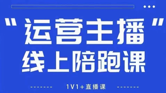 猴帝1600线上课，拉爆自然流，做懂流量的主播，新规政策下，自然流破圈攻略【更新260802】-摇钱树