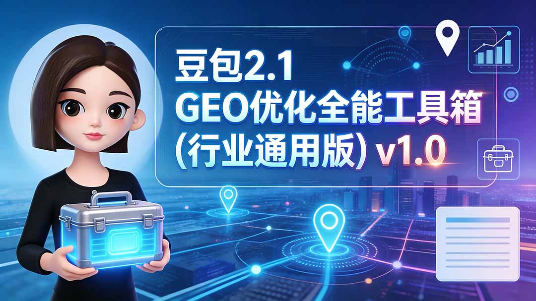 豆包2.1 GEO优化全能工具箱(行业通用版-摇钱树