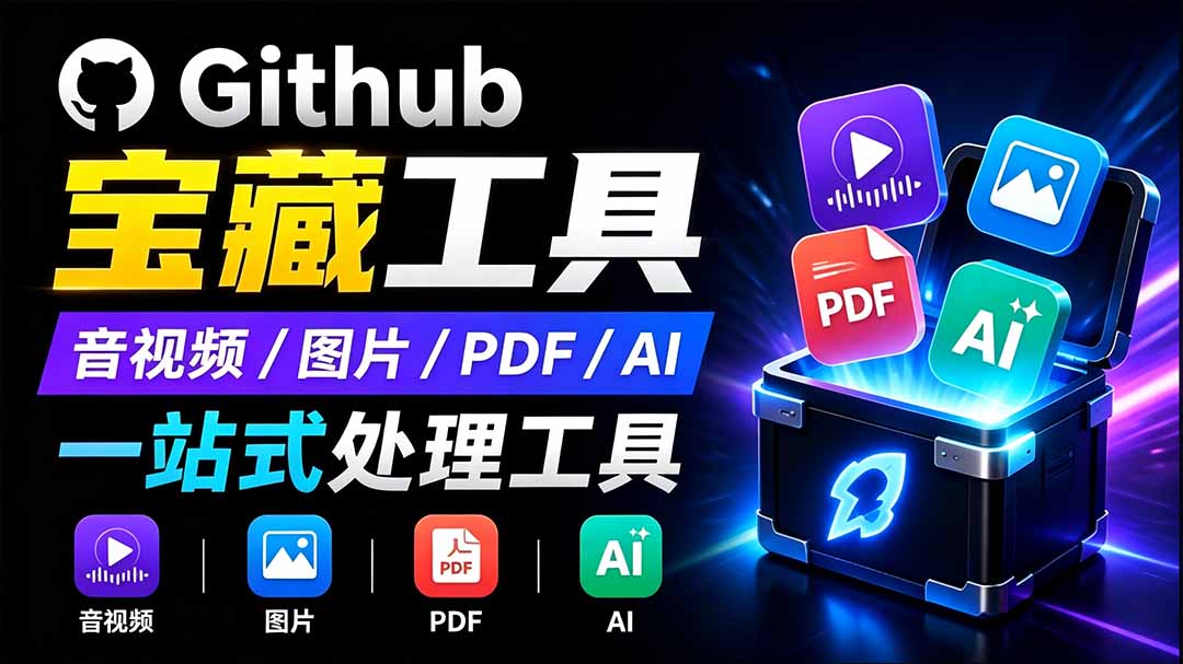 开源宝藏工具箱来了!包含 PDF/图片/音视频/AI/文本 等 20+ 工具,完全离线免费使用 toolknit-desktop-摇钱树