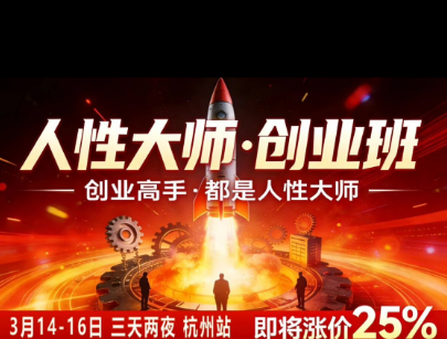 风清扬-人性大师三天两夜3月14-16线下课2026年,创业高手,都是人性大师【音频】-摇钱树