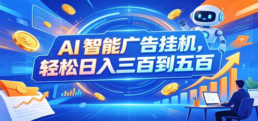 AI智能广告挂机，24小时自动跑，日入300-500，新手零门槛-摇钱树