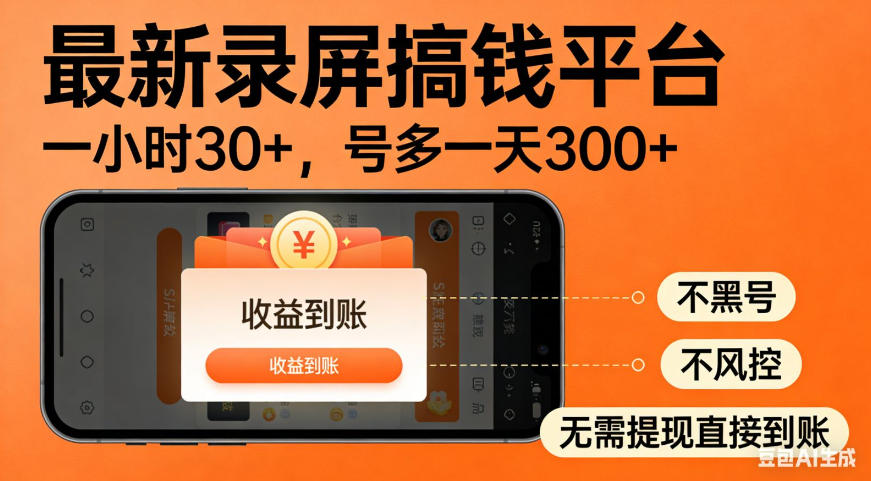 零撸手机项目录屏搞钱平台，一小时30+，号多一天300+，不黑号，不风控，无需提现直接到账【揭秘】-摇钱树