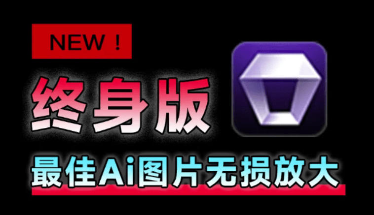 Win/Mac双端支持!最新永久终身版,支持老照片修复,图片变清晰无损放大工具,Aiarty Image Enhancer-摇钱树