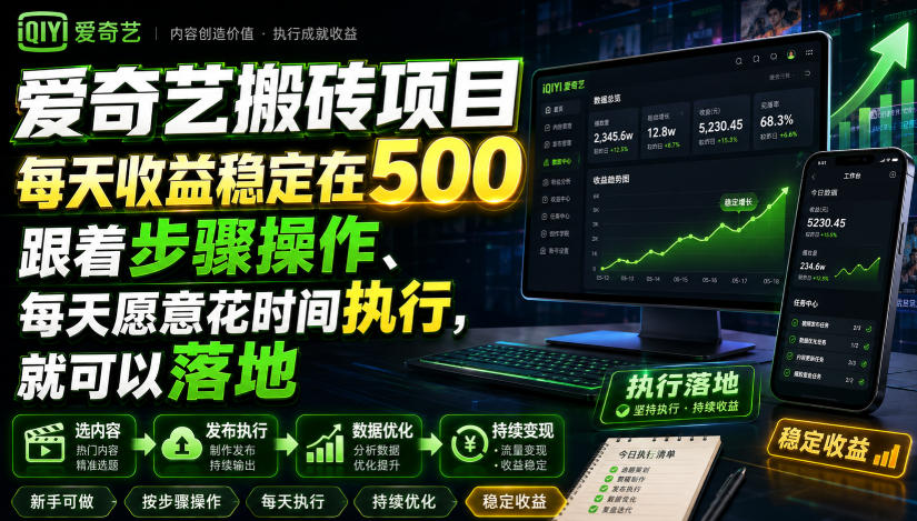 爱奇艺搬砖项目，每天收益稳定在500，跟着步骤操作、每天愿意花时间执行，就可以落地-摇钱树
