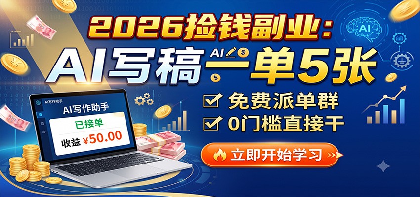 2026捡钱副业:AI写稿一单5张,免费派单群,0门槛直接干-摇钱树