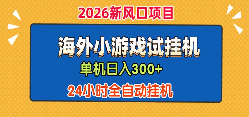 单机日产300+,海外广告小游戏试玩搬砖,24小时脚本全自动挂机-摇钱树