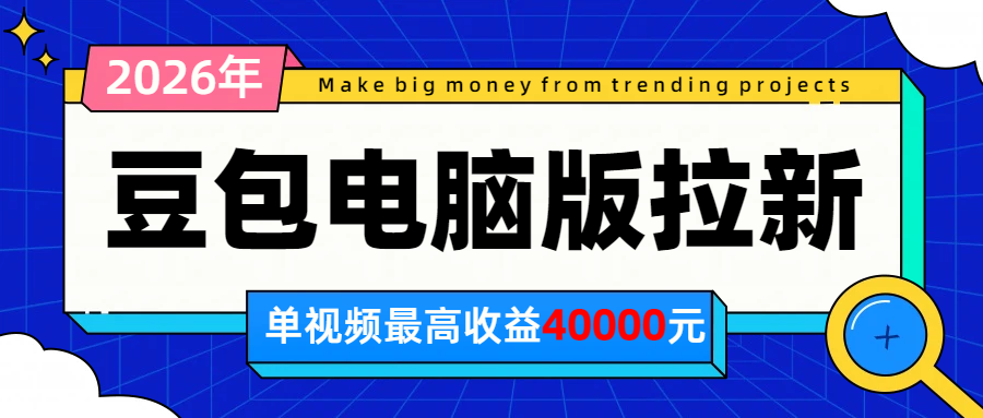 2026年下半年风口项目，豆包电脑版拉新1人15米，单视频最高收益40000米-摇钱树