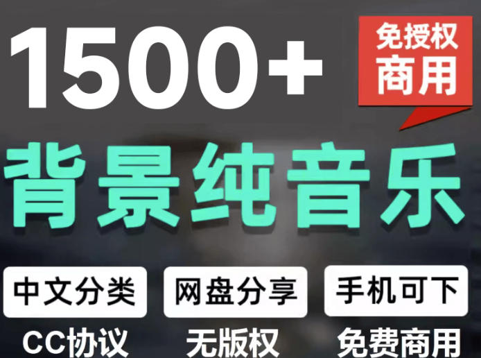 自费9.9元购买素材，1500首纯音乐免版权音乐包，中文分类，抖音快手自媒体音效素材资源-摇钱树