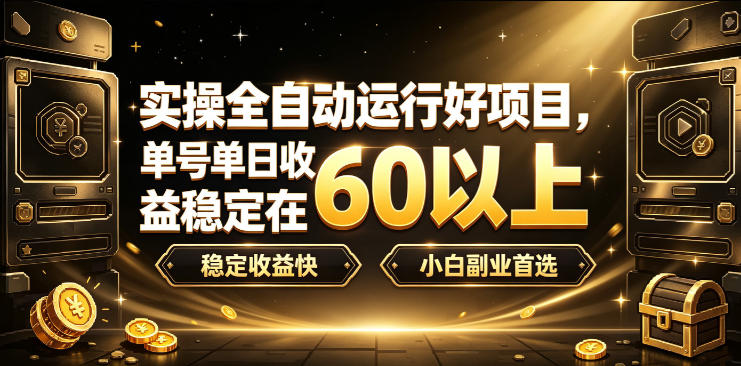 实操全自动运行好项目，单号单日收益稳定在60以上，稳定收益快，小白副业首选【揭秘】-摇钱树