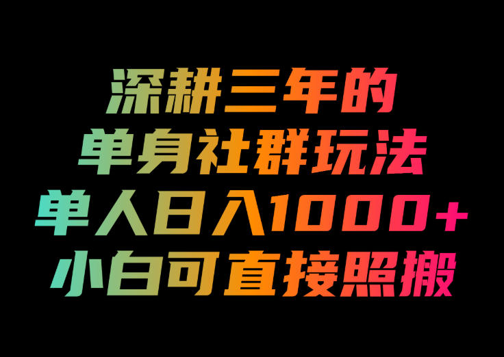 深耕三年的单身社群玩法，单人日入1000+，小白可直接照搬！【揭秘】-摇钱树