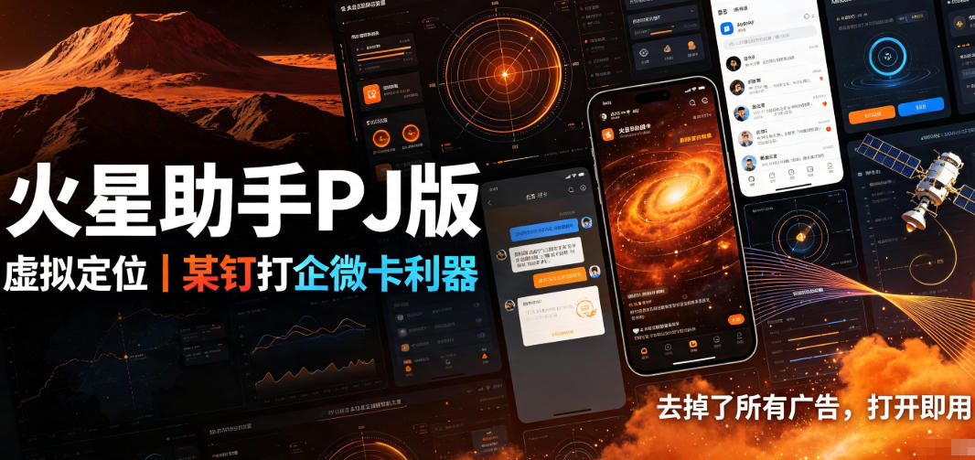 火星助手破解版,虚拟定位,某钉打企微卡利器,去掉了所有广告,打开即用-摇钱树