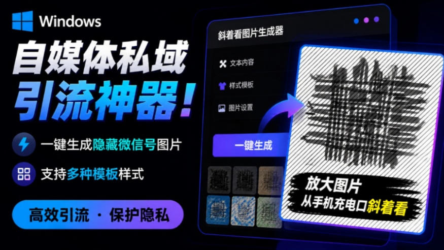 Windows自媒体私域引流神器!一键生成隐藏微信号图片,支持多种模板样式,完全免费,绿色免安装版,隐图工坊