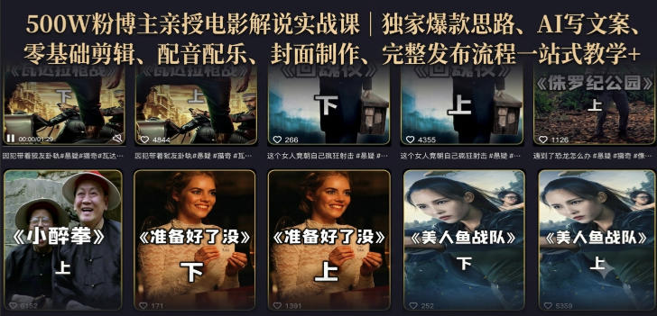 500W粉博主亲授电影解说实战课|精选独家思路、AI写文案、零基础剪辑、配音配乐、封面制作、完整发布流程一站式教学-摇钱树