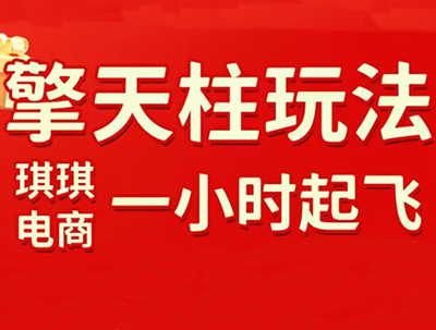 琪琪电商·拼多多擎天柱玩法(更新7月)-摇钱树