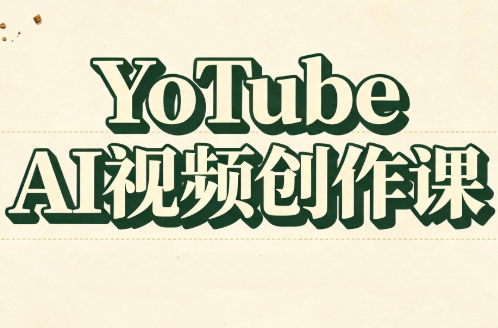 YouTube AI视频创作课-摇钱树