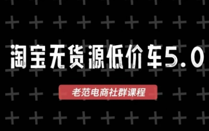 老范电商·淘宝无货源教程(更新7月)-摇钱树