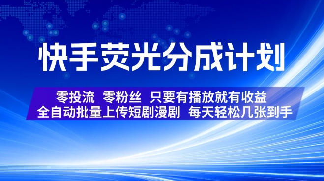 快手荧光分成计划，全自动批量上传短剧漫剧，每天轻松几张到手，零投流零粉丝，只要有播放就有收益【揭秘】-摇钱树