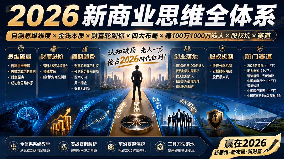 2026新商业思维全体系:自测思维维度×金钱本质×财富轮到你×四大布局×赚100万1000万选人×股权坑×赛道-摇钱树