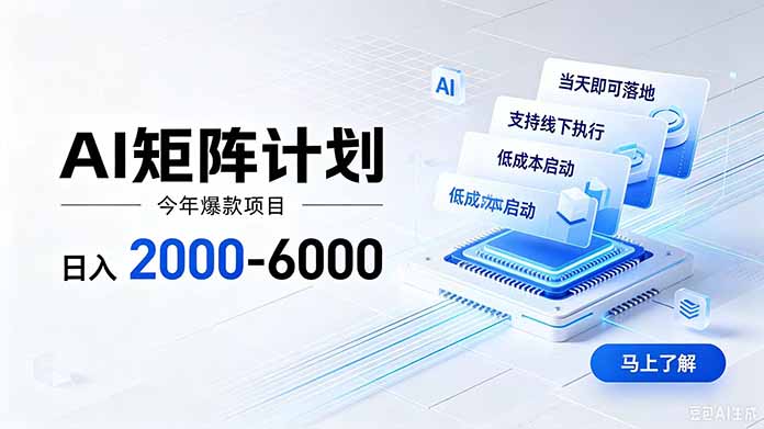 AI矩阵计划！日收益2000-6000+，项目绿色长久，安全稳健，合规靠谱，可批量放大。-摇钱树