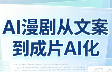 AI漫剧从文案到成片AI化-摇钱树