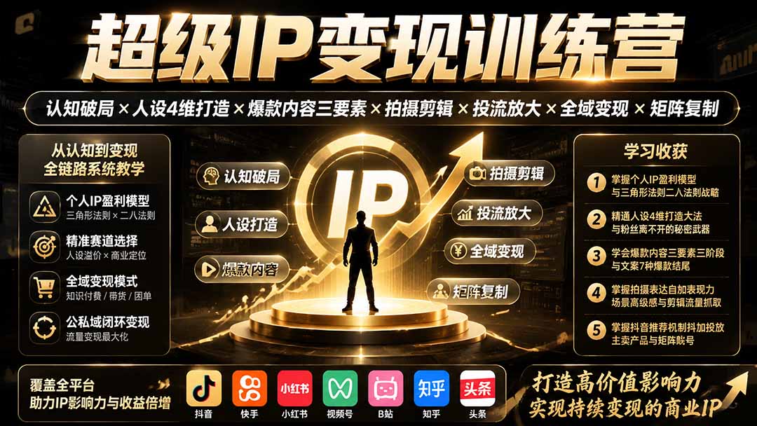 超级IP变现训练营：认知破局×人设4维打造×爆款内容三要素×拍摄剪辑×投流放大×全域变现×矩阵复制-摇钱树