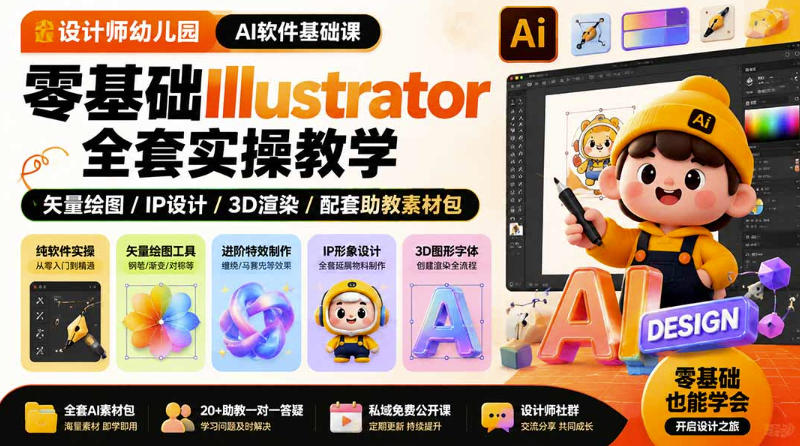 设计师幼儿园AI软件基础课｜零基础Illustrator全套实操，只教软件，不教设计-摇钱树