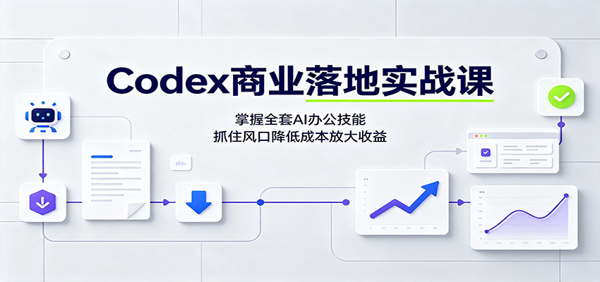 Codex商业落地实战课：掌握全套AI办公技能，抓住风口降低成本放大收益-摇钱树