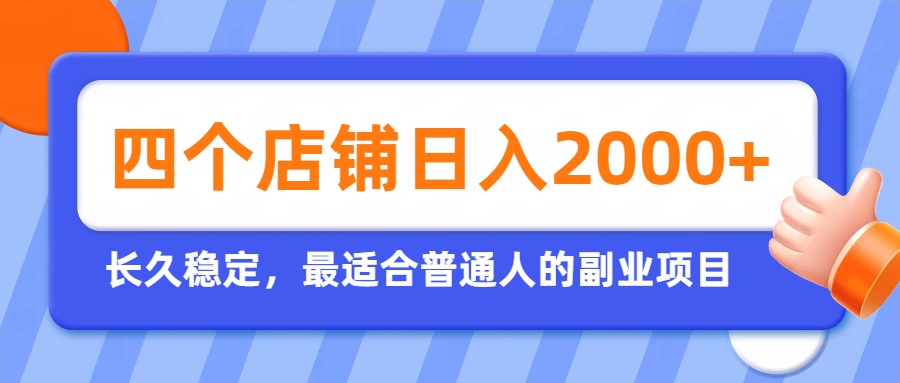 开四个店铺就能日入2k+，最适合普通人的副业，多多虚拟长久稳定项目-摇钱树