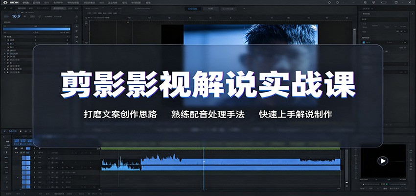 剪影影视解说实战课：打磨文案创作思路，熟练配音处理手法，快速上手解说制作-摇钱树
