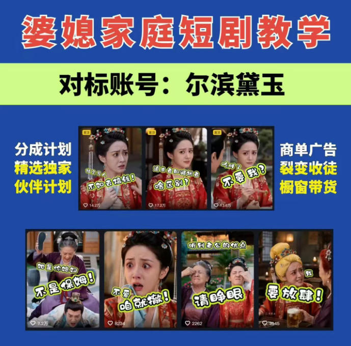婆媳家庭AI短剧全套教学丨起号快，热门吸引女性粉丝，商单广告、橱窗带货、收徒裂变、伙伴分成等-摇钱树