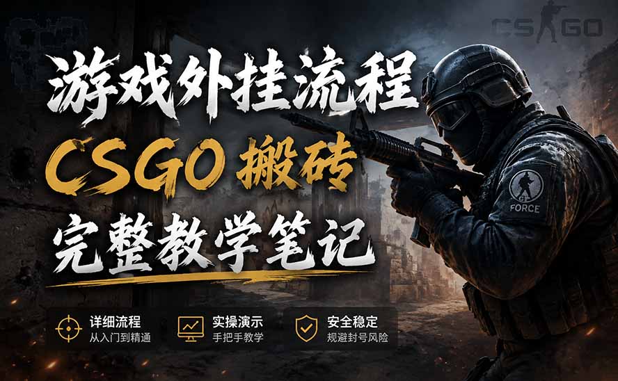 游戏挂机全流程笔记分享,CSGO游戏搬砖,小白看了当天学会见收益-摇钱树