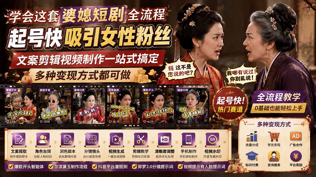 学会这套婆媳短剧全流程:起号快吸引女性粉丝,文案剪辑视频制作一站式搞定,多种变现方式都可做-摇钱树