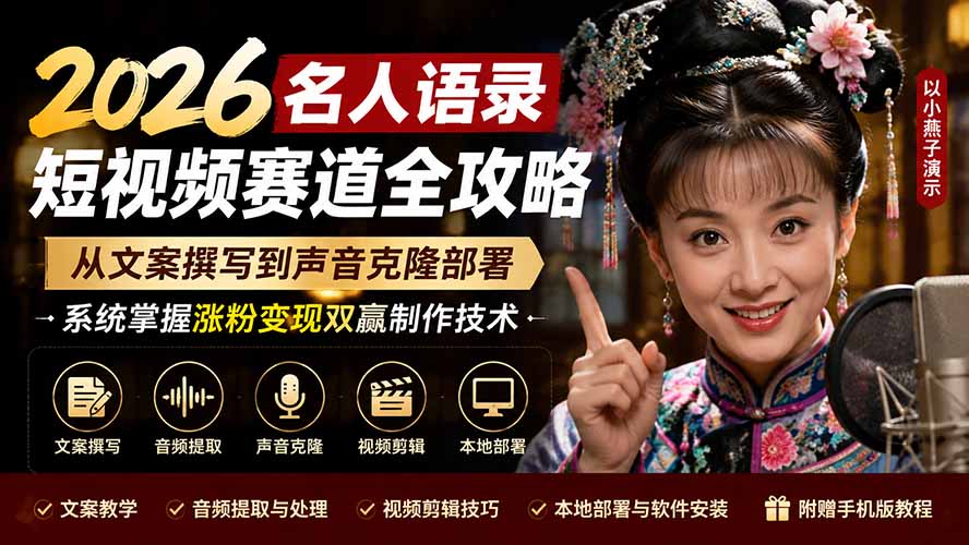 2026名人语录短视频赛道全攻略;从文案撰写到声音克隆部署,系统掌握涨粉变现双赢制作技术-摇钱树