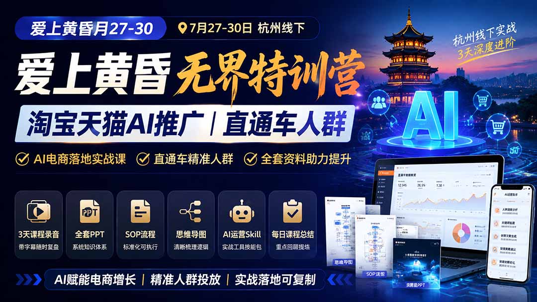 爱上 黄昏 7月27-30|杭州线下无界特训营|淘宝天猫AI推广|直通车人群|全套PPT SOP思维导图资料包-摇钱树