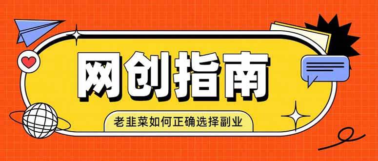 老韭菜必看的网创指南!了解项目类型,才能找到好的项目,才能拿到想要的结果-超级个体网赚