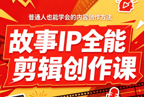 叶老师·故事IP全能剪辑创作课-摇钱树
