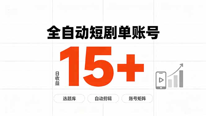 快手全自动短剧分销|单账号日收益15+-摇钱树