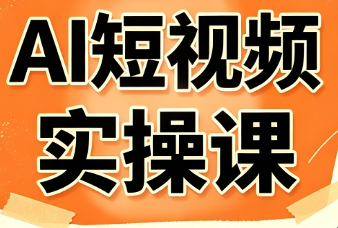 小霍老师·AI短视频实操课-摇钱树
