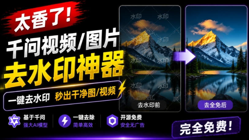 太香了!这款千问视频/图片去水印神器,一键搞定烦人水印,本地完全免费,浏览器拓展插件-摇钱树
