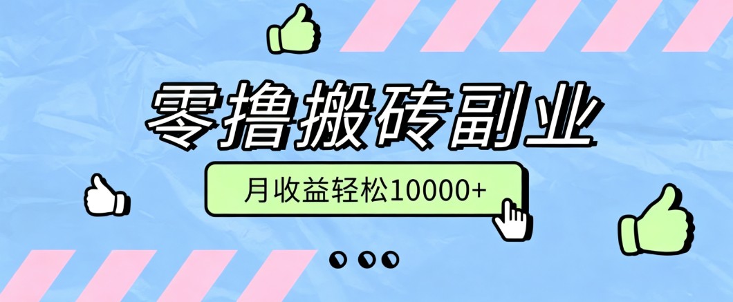 零撸搬砖掘金项目，玩法稳定普通人可落地的长期副业，月收益轻松10000+-摇钱树
