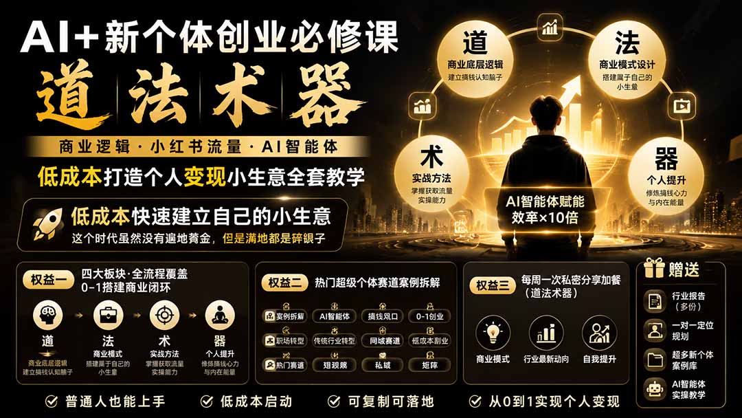 AI+新个体创业必修课|道法术器|商业逻辑·小红书流量·AI智能体|低成本打造个人变现小生意全套教学-摇钱树