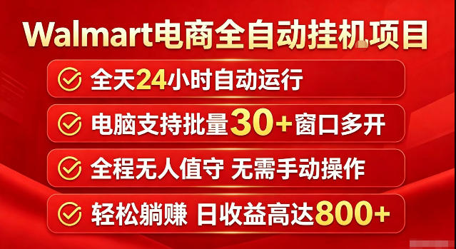 Walmart(沃尔玛)超市浏览标注项目,单账号日收益20+单电脑日收益可达800+带分佣机制【揭秘】-摇钱树