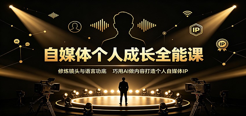 自媒体个人成长全能课:修炼镜头与语言功底,巧用AI做内容打造个人自媒体IP-摇钱树