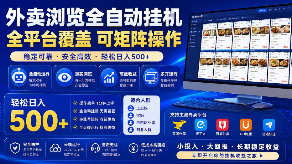 外卖浏览全自动掘金项目，全平台覆盖，单窗口一天30+，可批量矩阵做，轻松日入500+【揭秘】-摇钱树